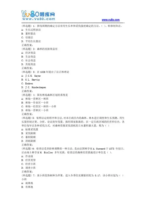 川农《森林资源经营管理(本科)》18年9月在线作业