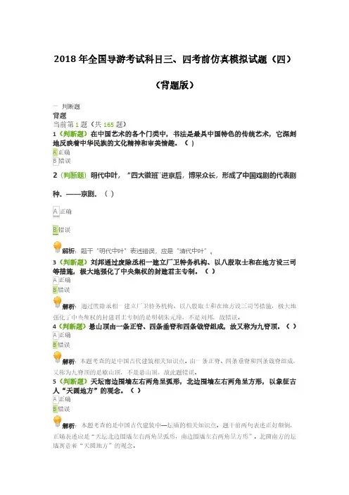 2018 年全国导游考试科目三、科目四考前仿真模拟试题(四)(背题版)