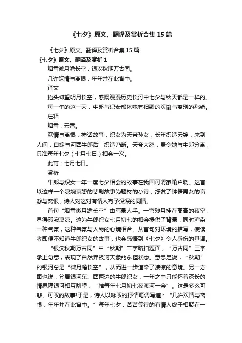 《七夕》原文、翻译及赏析合集15篇