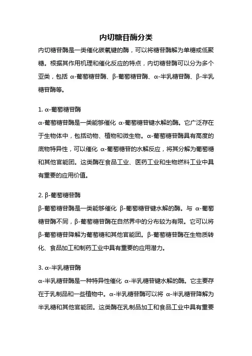 内切糖苷酶分类