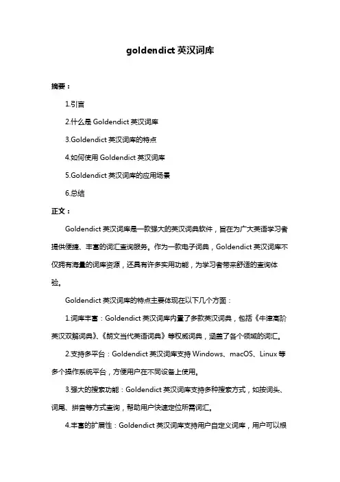 goldendict英汉词库