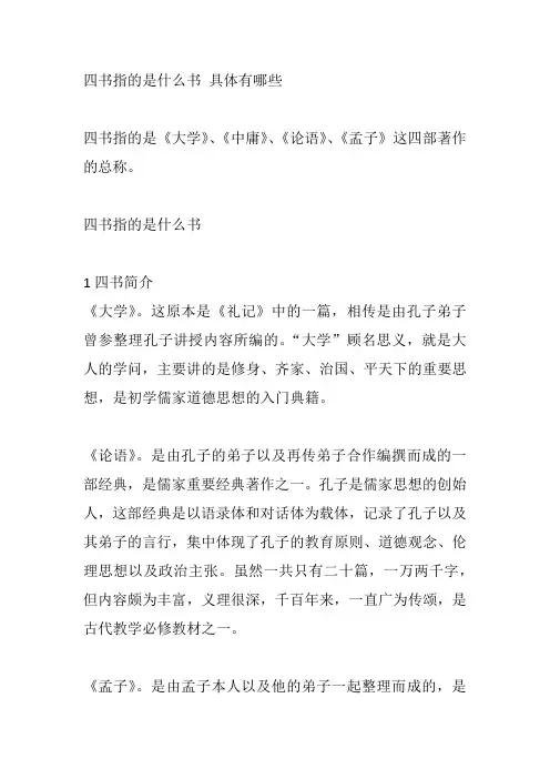 四书指的是什么书 具体有哪些