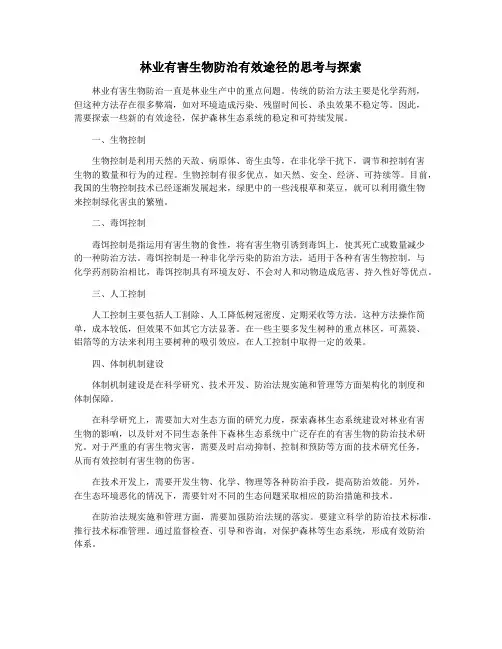 林业有害生物防治有效途径的思考与探索