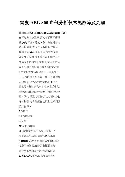 【doc】雷度ABL-800血气分析仪常见故障及处理