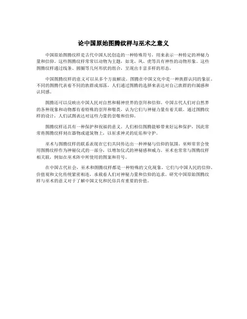 论中国原始图腾纹样与巫术之意义