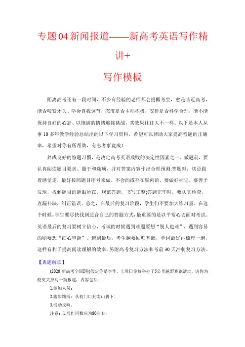 超实用高考英语专题复习：专题04新闻报道——新高考英语写作精讲+写作模板(学案)