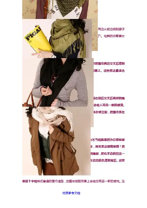 [实用参考]300种围巾系法图解