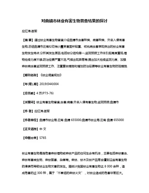 对曲靖市林业有害生物普查结果的探讨