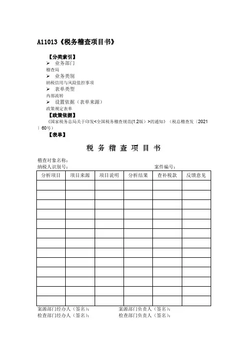 《税务稽查项目书》附填表说明