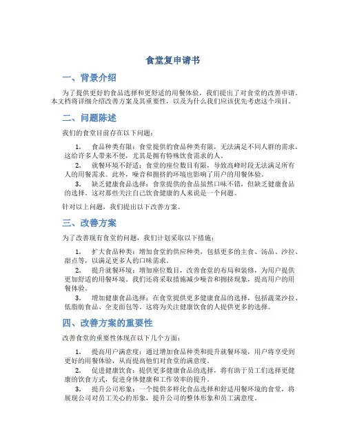 食堂复申请书