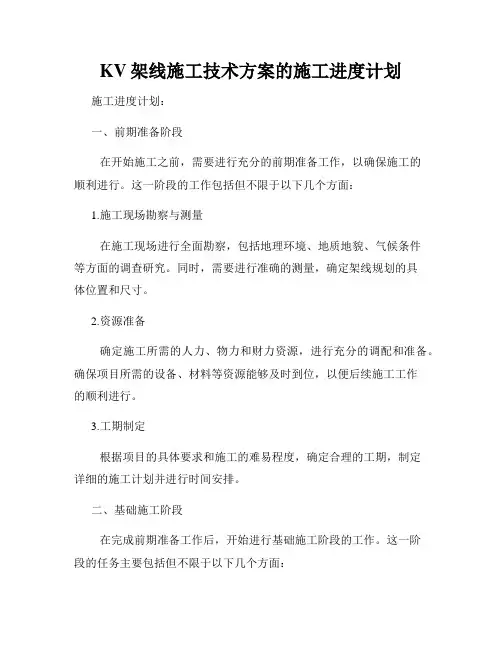 KV架线施工技术方案的施工进度计划
