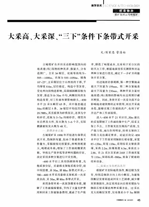 大采高、大采深、“三下”条件下条带式开采