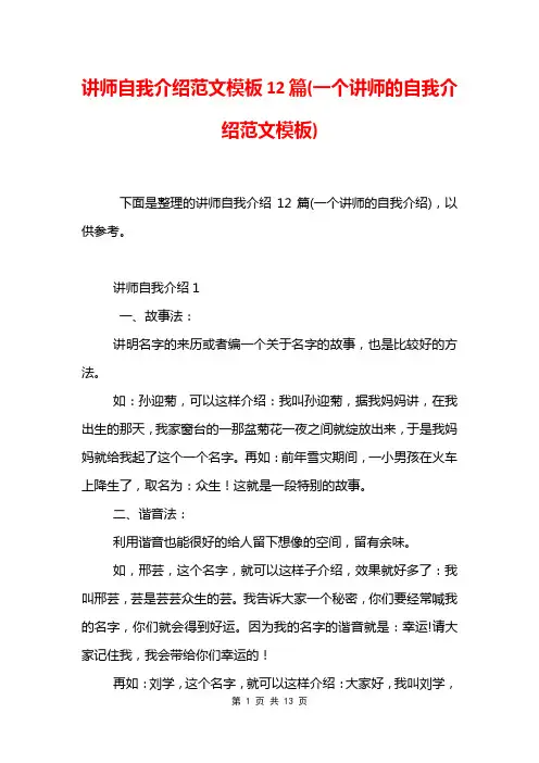 讲师自我介绍范文模板12篇(一个讲师的自我介绍范文模板)