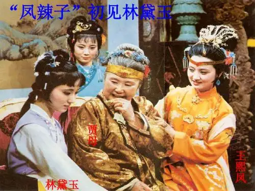 语文人教版五年级下册“‘凤辣子'初见林黛玉”