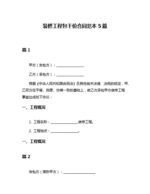 装修工程包干价合同范本5篇