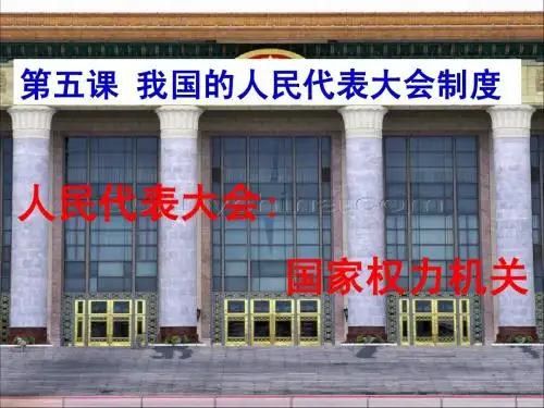 人教版必修二第五课第一框人民代表大会：国家权力机关(共43张PPT)