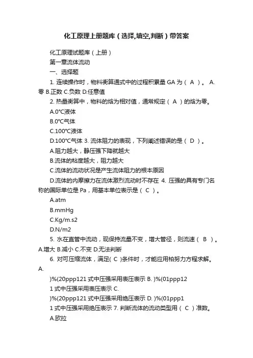 化工原理上册题库（选择,填空,判断）带答案