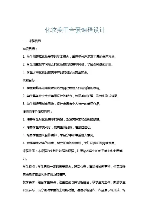 化妆美甲全套课程设计