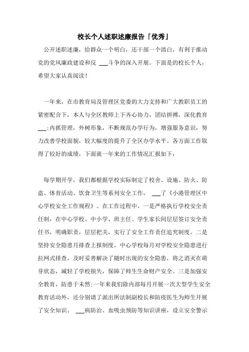 2021年校长个人述职述廉报告「优秀」