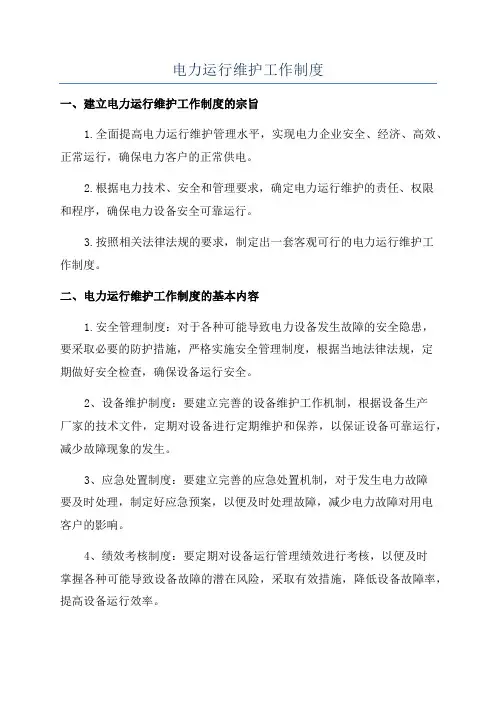 电力运行维护工作制度