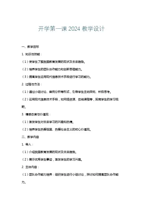 开学第一课2024教学设计