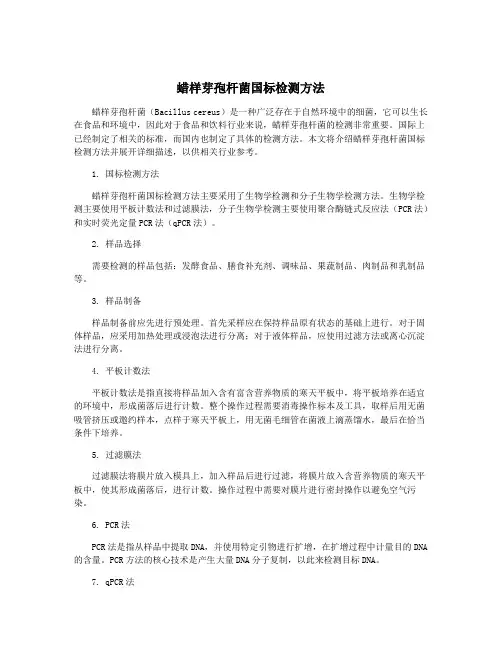 蜡样芽孢杆菌国标检测方法