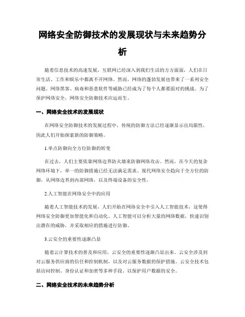 网络安全防御技术的发展现状与未来趋势分析