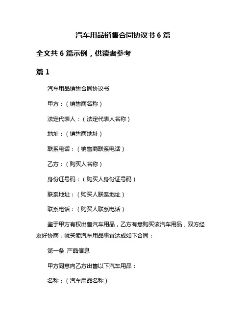 汽车用品销售合同协议书6篇