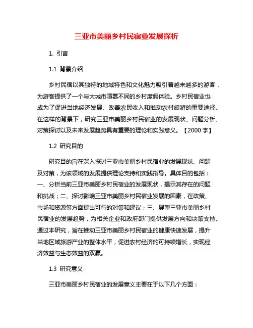 三亚市美丽乡村民宿业发展探析