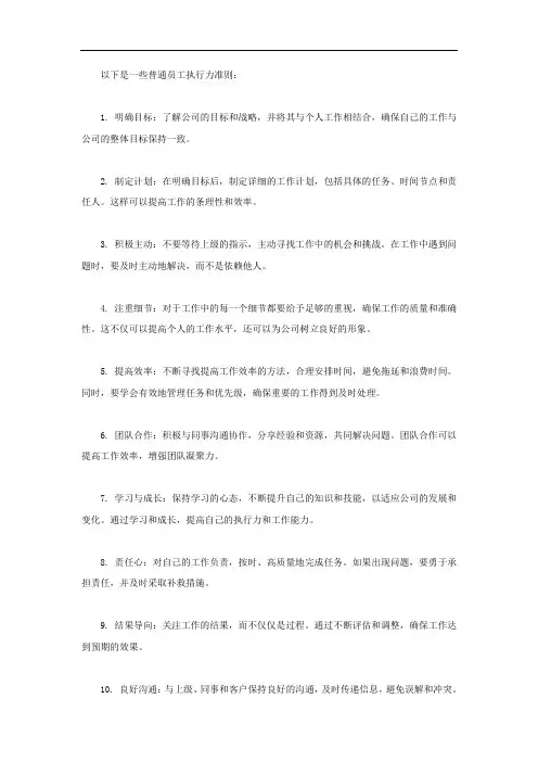 普通员工执行力准则