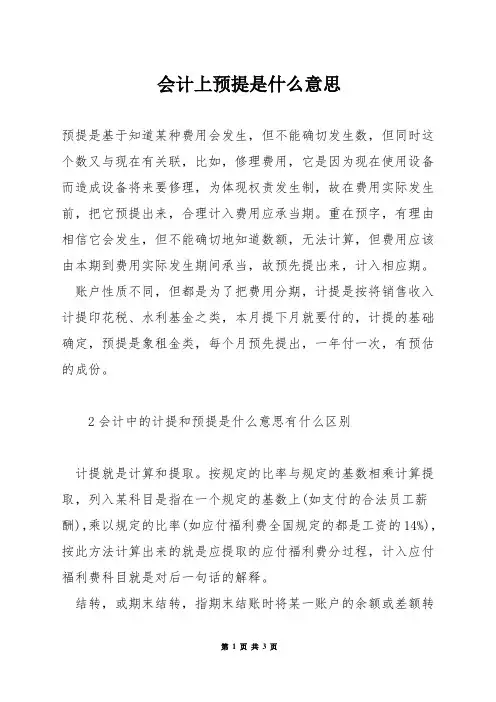 会计上预提是什么意思