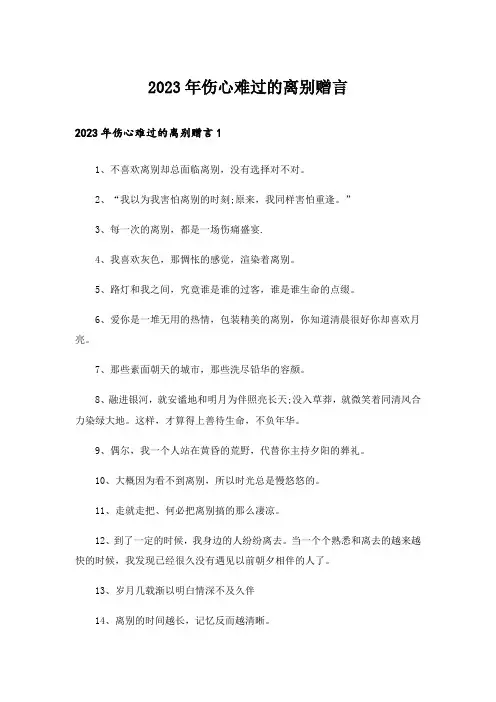 2023年伤心难过的离别赠言