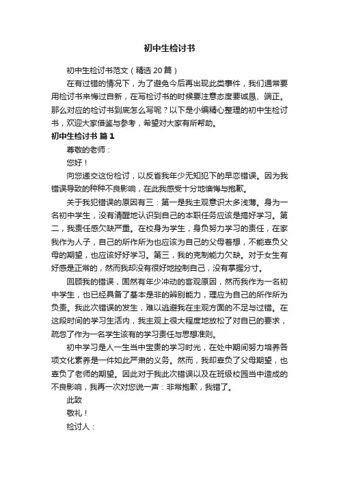 初中生检讨书范文（精选20篇）