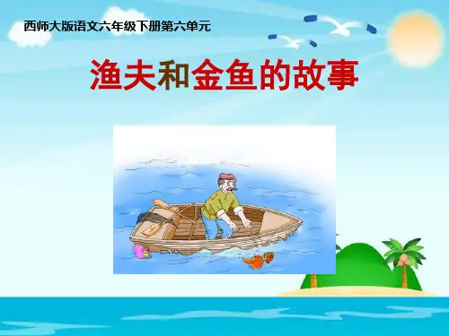 《渔夫和金鱼的故事》PPT课件
