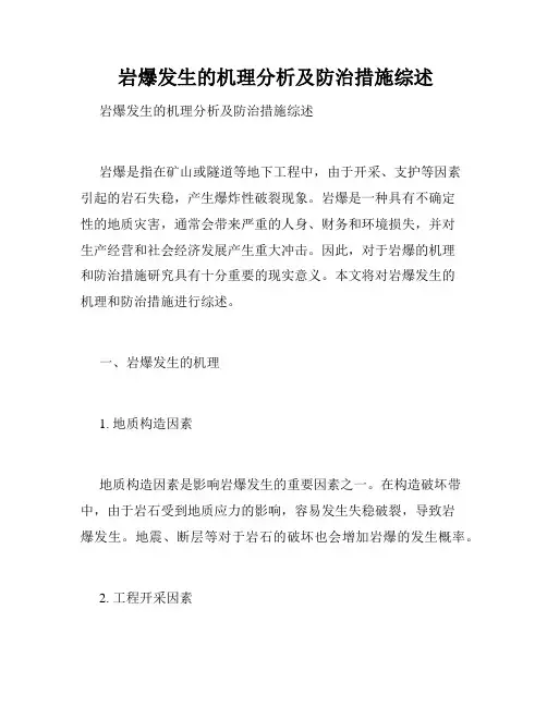  岩爆发生的机理分析及防治措施综述