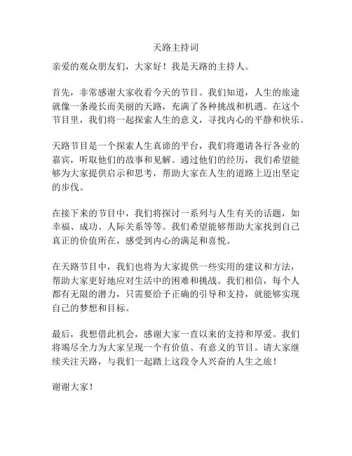 天路主持词