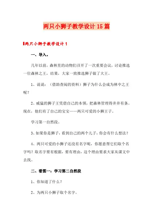两只小狮子教学设计15篇
