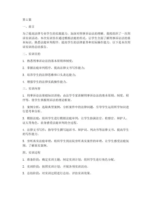 刑诉实训报告总结报告范文(3篇)
