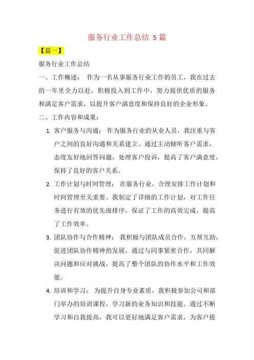 服务行业工作总结  5篇