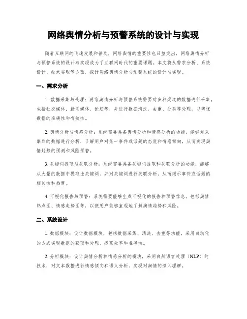 网络舆情分析与预警系统的设计与实现