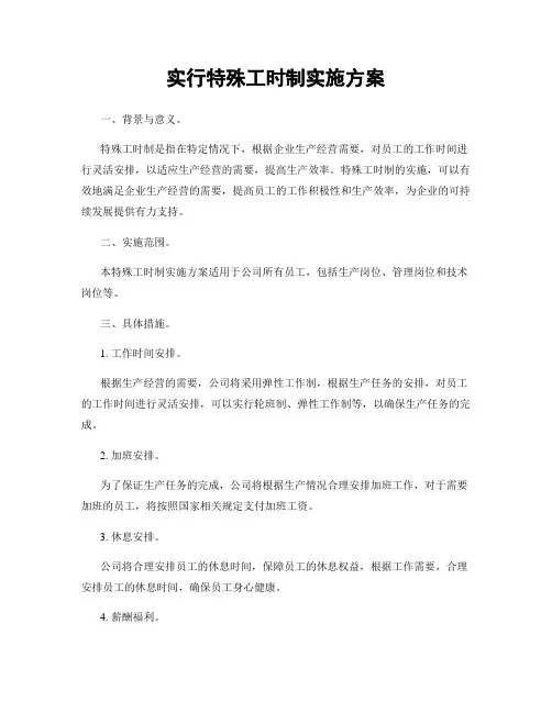 实行特殊工时制实施方案
