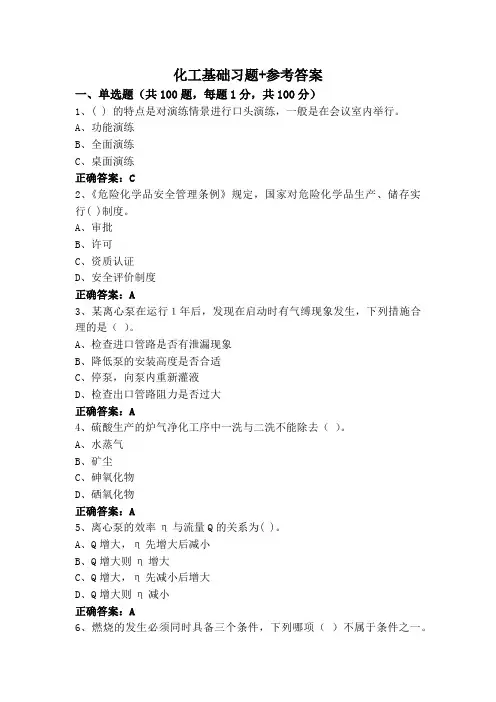 化工基础习题+参考答案