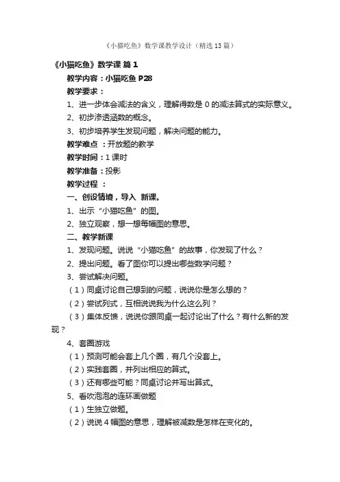 《小猫吃鱼》数学课教学设计（精选13篇）