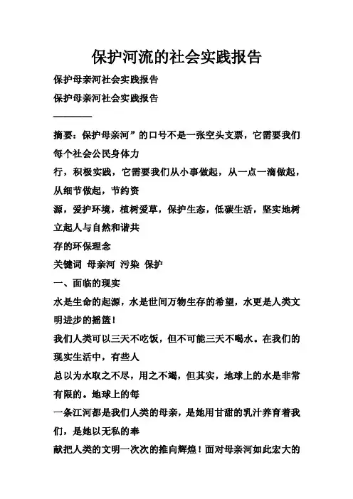 保护河流的社会实践报告