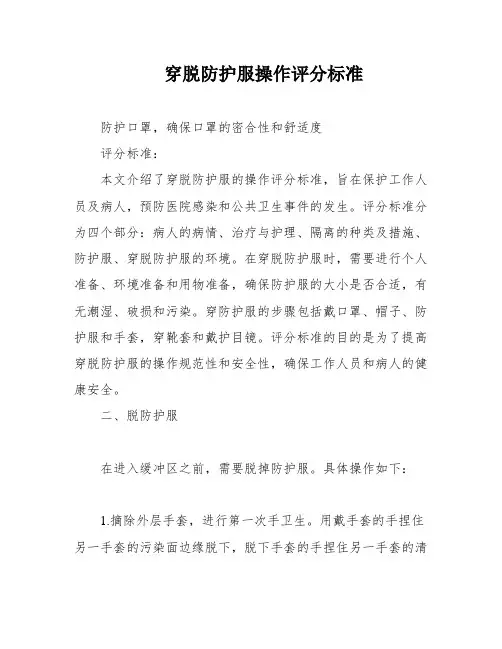 穿脱防护服操作评分标准