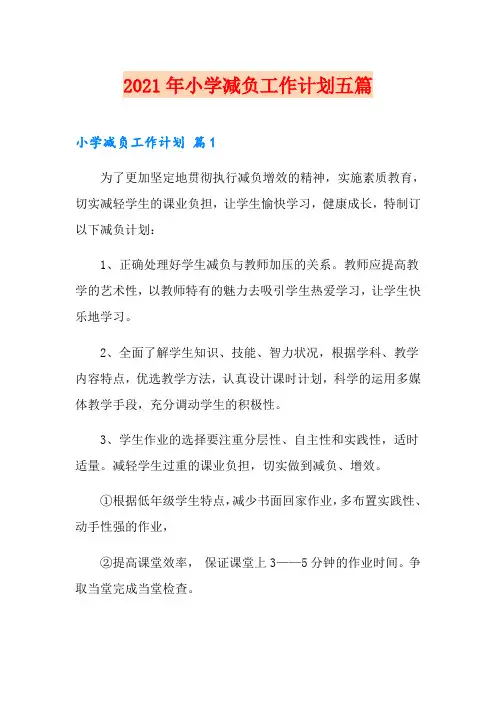2021年小学减负工作计划五篇
