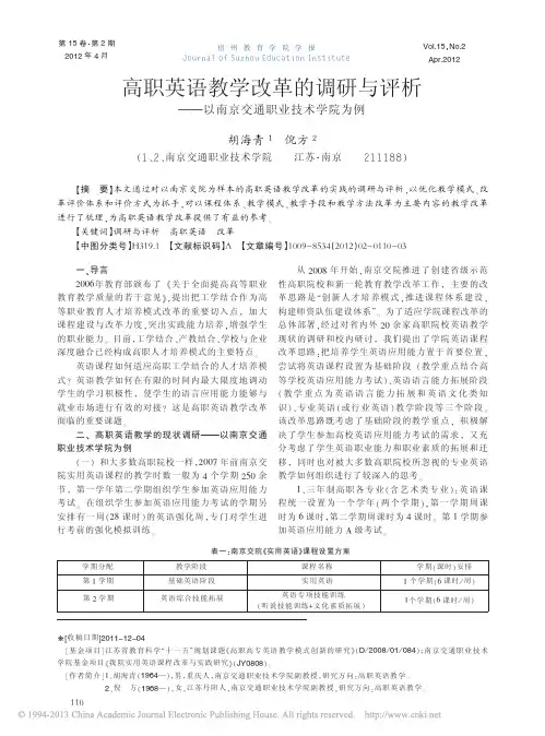 高职英语教学改革的调研与评析以南京交通职业技术学院为例
