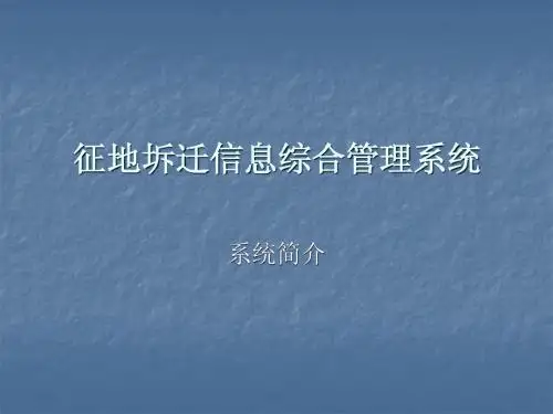 征地坼迁信息综合管理系统