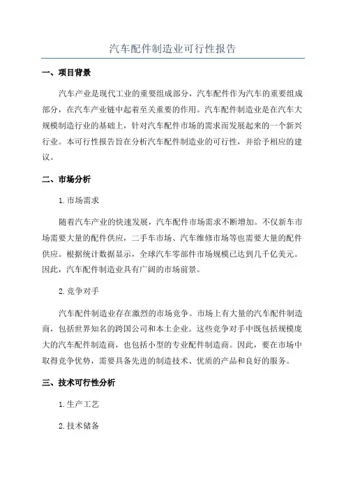汽车配件制造业可行性报告
