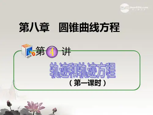 高考数学第1轮总复习 8.4轨迹和轨迹方程(第1课时)课件 理(广西专版)